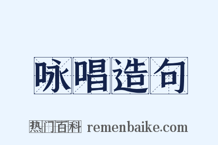 咏唱造句是什么意思的图片